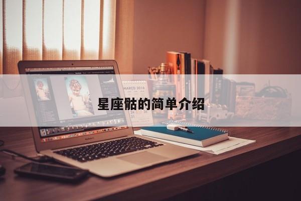 星座骷的简单介绍