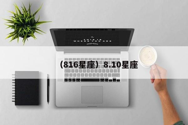 （816星座）8.10星座