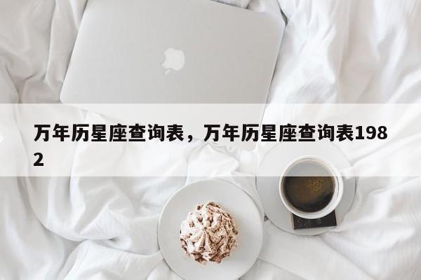 万年历星座查询表，万年历星座查询表1982