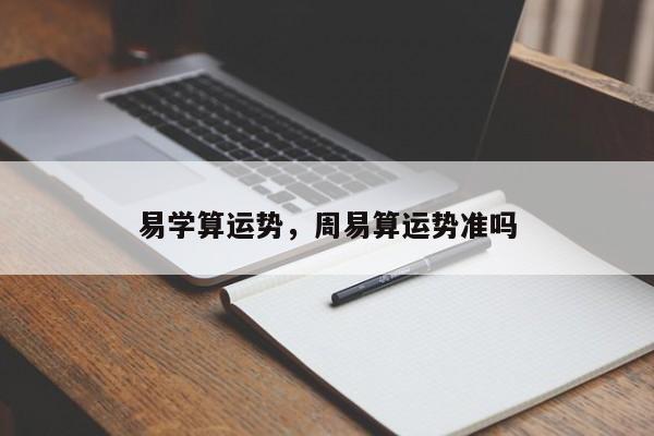 易学算运势，周易算运势准吗