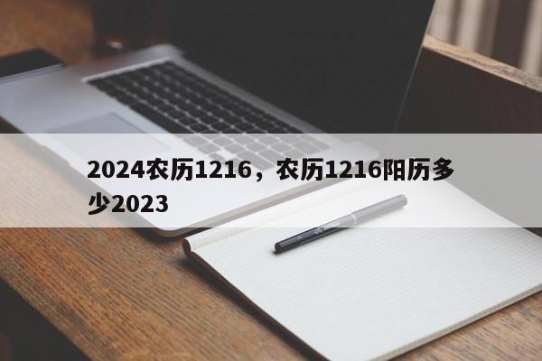 2024农历1216，农历1216阳历多少2023