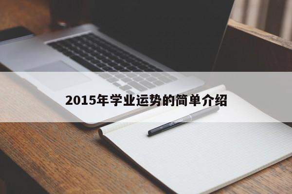 2015年学业运势的简单介绍