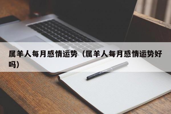 属羊人每月感情运势（属羊人每月感情运势好吗）