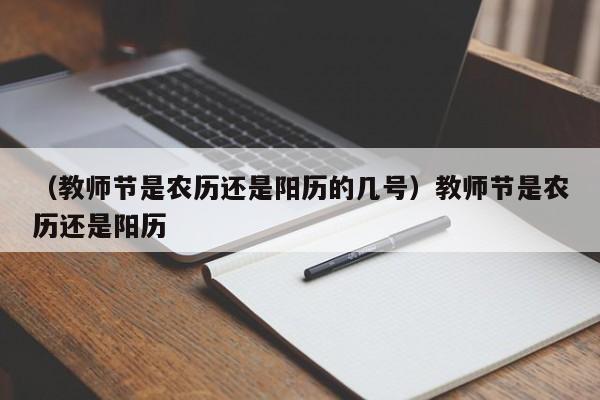 （教师节是农历还是阳历的几号）教师节是农历还是阳历