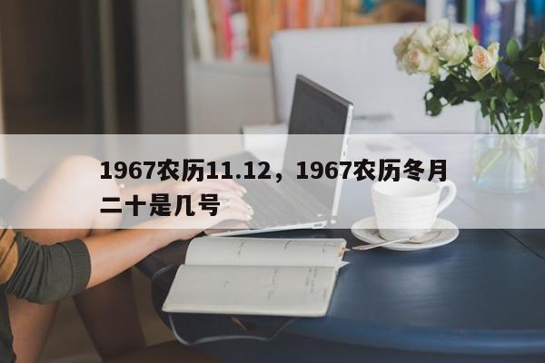1967农历11.12，1967农历冬月二十是几号