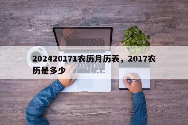 202420171农历月历表，2017农历是多少