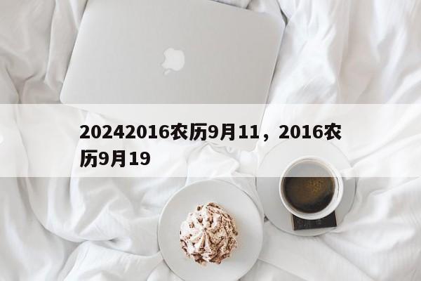 20242016农历9月11，2016农历9月19