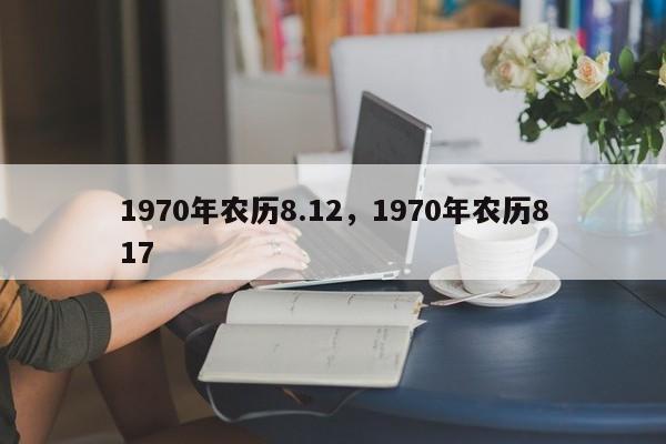 1970年农历8.12，1970年农历817