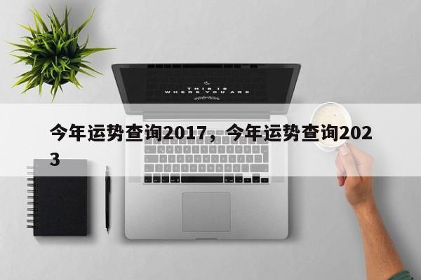 今年运势查询2017，今年运势查询2023