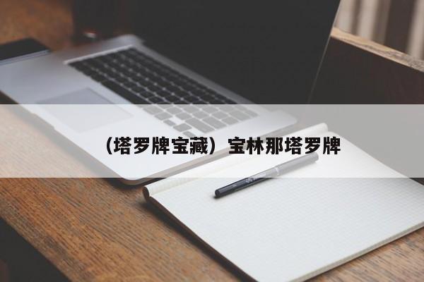 （塔罗牌宝藏）宝林那塔罗牌