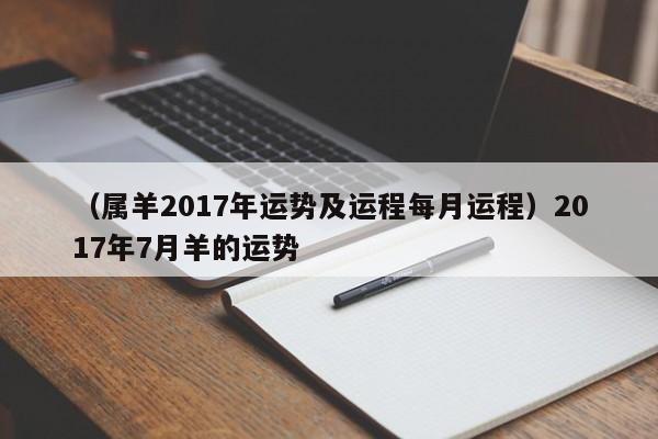（属羊2017年运势及运程每月运程）2017年7月羊的运势