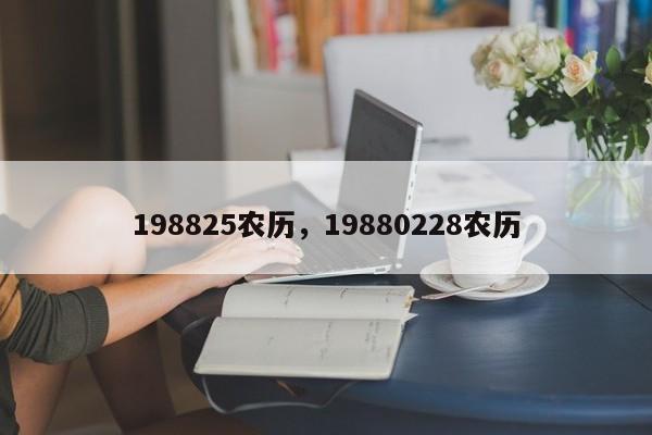 198825农历，19880228农历