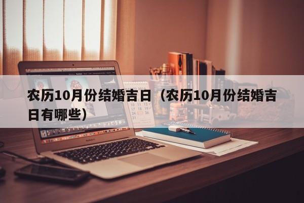 农历10月份结婚吉日（农历10月份结婚吉日有哪些）
