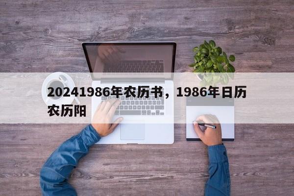 20241986年农历书，1986年日历农历阳