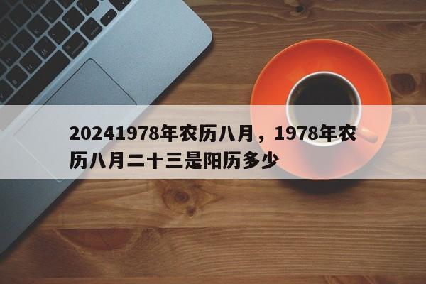 20241978年农历八月，1978年农历八月二十三是阳历多少