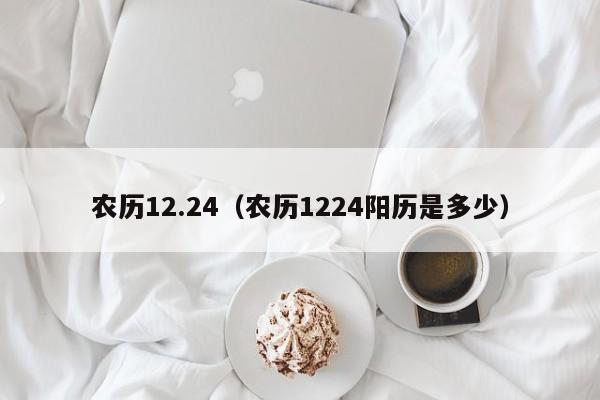 农历12.24（农历1224阳历是多少）
