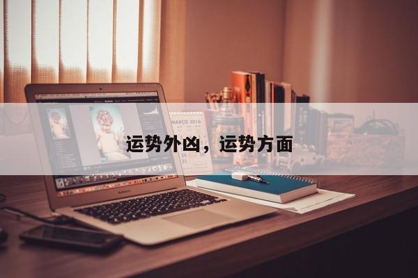 运势外凶，运势方面