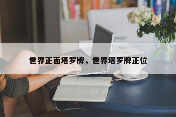 世界正面塔罗牌，世界塔罗牌正位