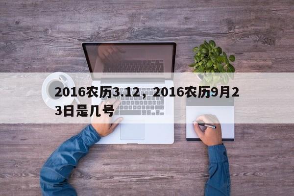 2016农历3.12，2016农历9月23日是几号
