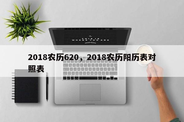 2018农历620，2018农历阳历表对照表