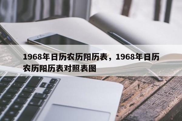1968年日历农历阳历表，1968年日历农历阳历表对照表图