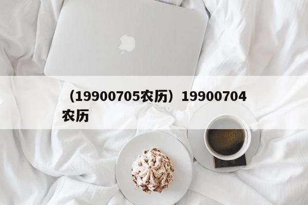 （19900705农历）19900704农历