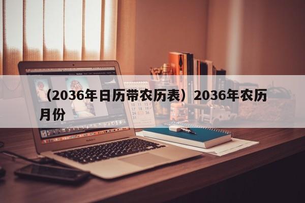 （2036年日历带农历表）2036年农历月份