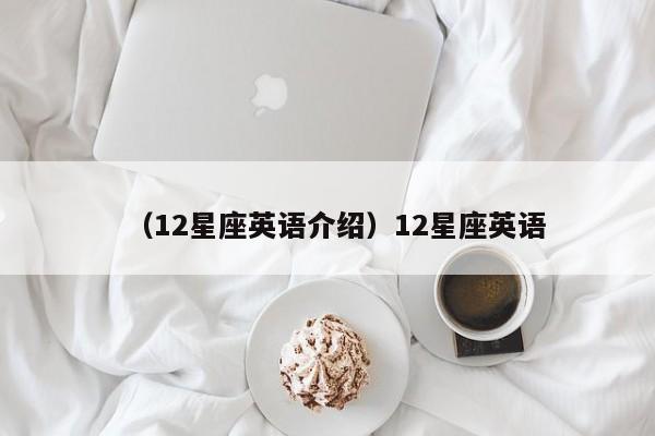 （12星座英语介绍）12星座英语