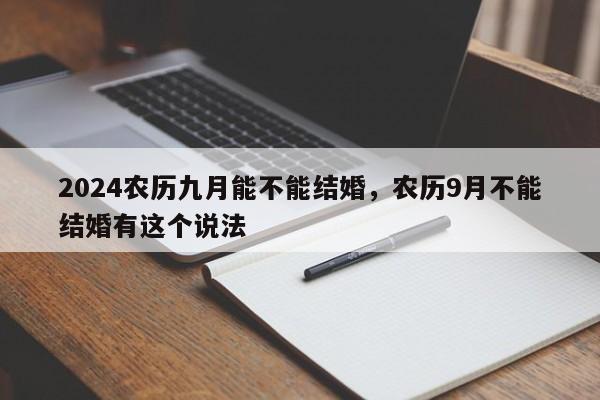 2024农历九月能不能结婚，农历9月不能结婚有这个说法