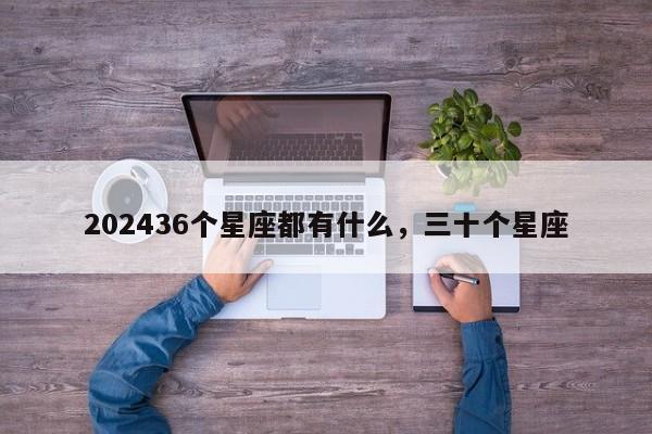 202436个星座都有什么，三十个星座