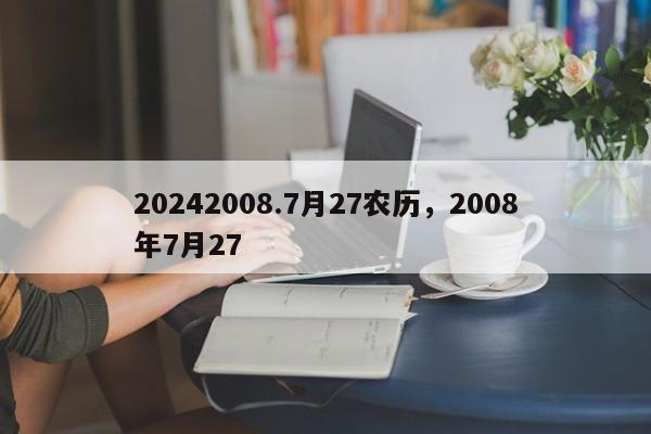 20242008.7月27农历，2008年7月27