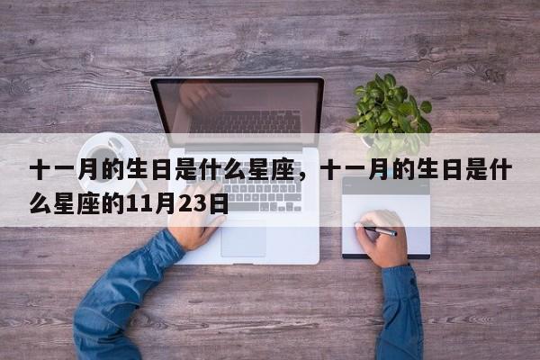 十一月的生日是什么星座，十一月的生日是什么星座的11月23日