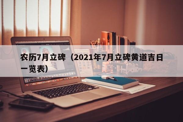 农历7月立碑（2021年7月立碑黄道吉日一览表）