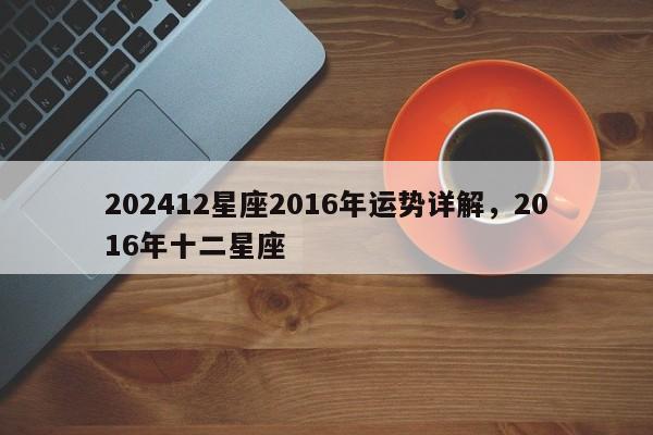 202412星座2016年运势详解，2016年十二星座
