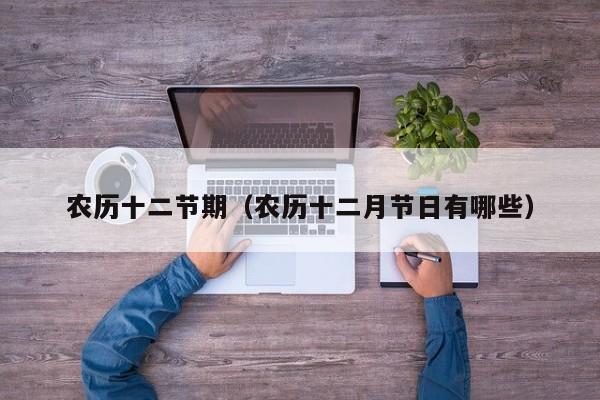 农历十二节期（农历十二月节日有哪些）