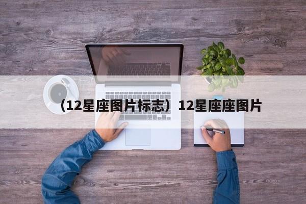 （12星座图片标志）12星座座图片