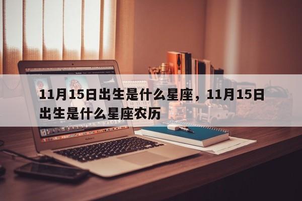 11月15日出生是什么星座，11月15日出生是什么星座农历