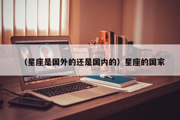 （星座是国外的还是国内的）星座的国家
