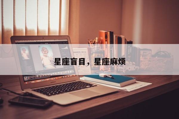 星座盲目，星座麻烦