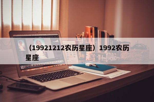 （19921212农历星座）1992农历星座