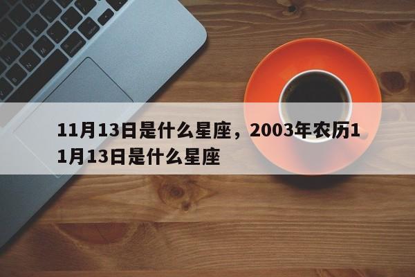 11月13日是什么星座，2003年农历11月13日是什么星座