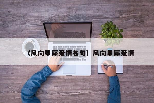 （风向星座爱情名句）风向星座爱情