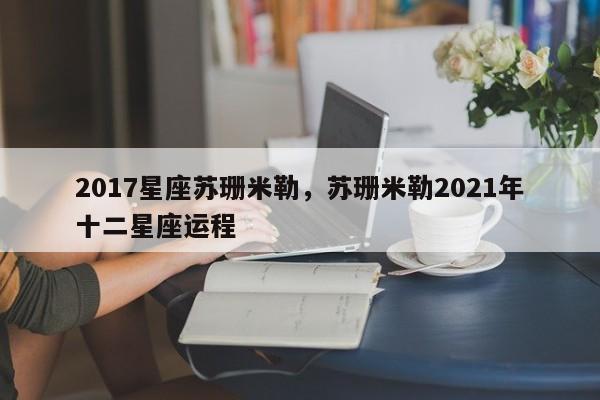 2017星座苏珊米勒，苏珊米勒2021年十二星座运程
