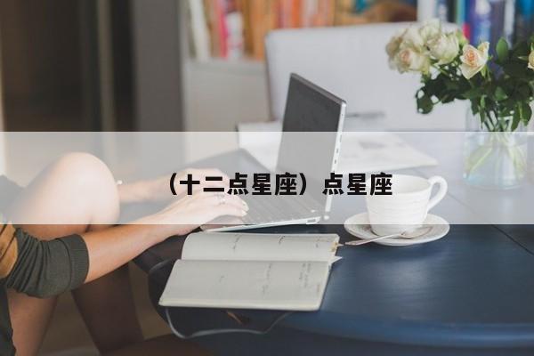 （十二点星座）点星座