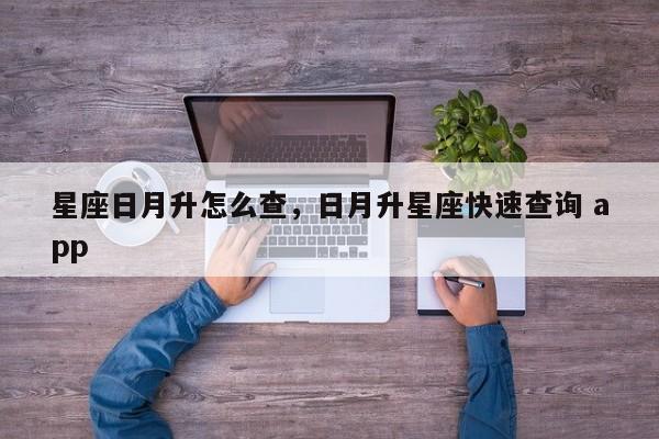 星座日月升怎么查，日月升星座快速查询 app