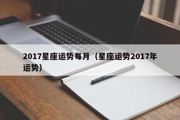 2017星座运势每月（星座运势2017年运势）