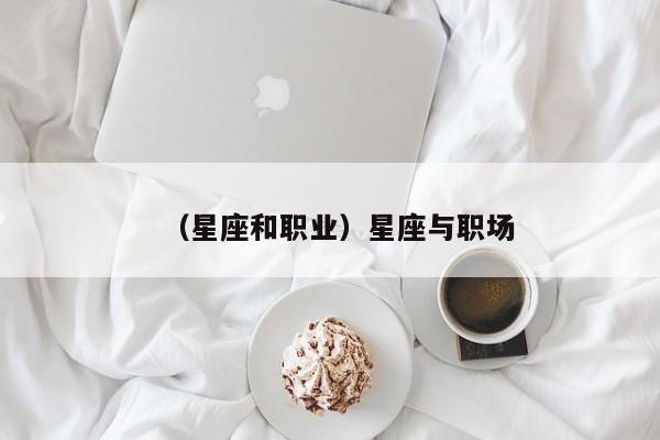 （星座和职业）星座与职场
