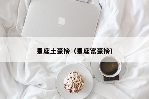 星座土豪榜（星座富豪榜）
