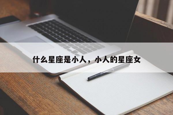 什么星座是小人，小人的星座女