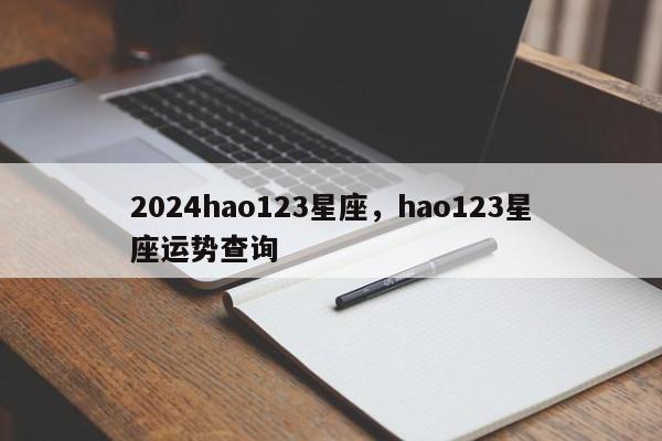2024hao123星座，hao123星座运势查询